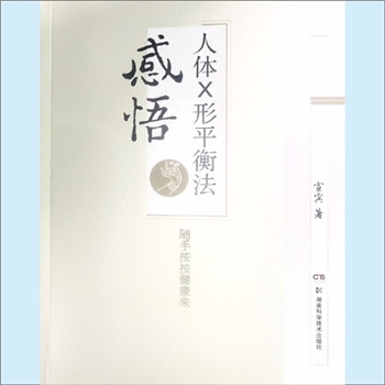 中医典籍《人体X形平衡法感悟》：宣宾著，随手按按健康来。周尔晋先生通过数十年和数万人次的临床经验总