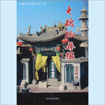 百家姓-山西百家姓-《大槐树寻根》：2005版，大槐树寻根文化丛书，黄泽岭著。本书详细介绍了移民迁徙的