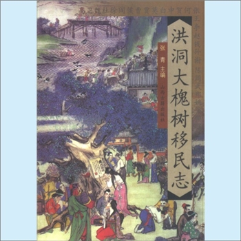 百家姓-山西百家姓-《洪洞大槐树移民志》：2000版，张青主编，洪洞大槐树在城北广济寺左，洪洞大槐树祭