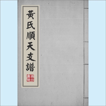 黄-北京-大兴区黄氏1892版《黄氏顺天支谱》：安徽新安黄氏积公-昂公-思聪公位下谱，先祖籍隶安徽休宁县