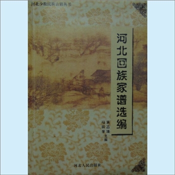 黄-河北邢台-威县洺州镇洺水黄氏1914版《黄氏族谱》：威县洺水黄氏族谱包括略引和谱系，该谱追溯于元末