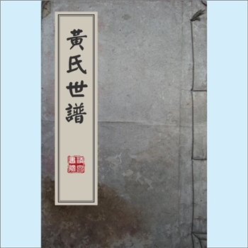 黄-湖南岳阳-汩罗市河塘市黄氏1877版《黄氏世谱》：江西清江黄氏琛公位下谱，琛公仕南唐为清江令，卒葬
