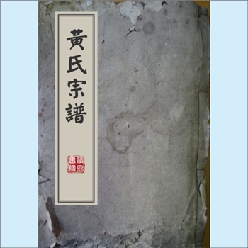 黄-江西萍乡-芦溪县宣凤镇盘田村黄氏乾隆版《黄氏宗谱》：始迁祖钟公（锺公），南宋理宗绍定五年迁萍乡