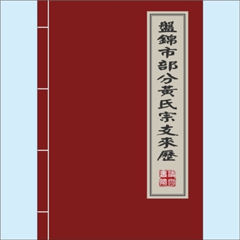黄-辽宁盘锦-盘锦市黄氏《盘锦市部分黄氏宗支来历》：专文1篇，黄绍明编纂《盘锦黄氏族谱》一书表明，先