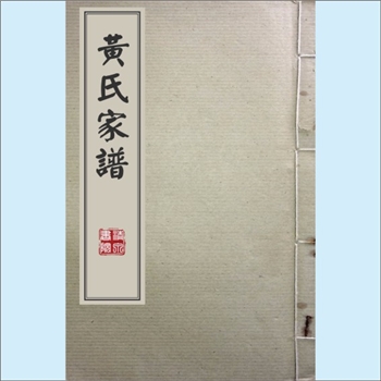 黄-山西长治-沁县黄氏1900版《黄氏家谱》：始迁祖黄整公，连续册页式家谱，仅排列祖位图，未厘清世系关