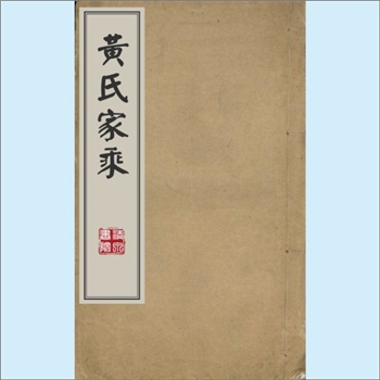 黄-上海-崇明县西沙黄氏白分支1798版《黄氏家乘》：版芯载“重修黄氏白分家乘”，元一-白之公（讳长奇）