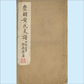 黄-上海-崇明县新河堡镇黄氏1944版《崇明黄氏支谱》：上溯无锡市梁溪黄氏，世次未全，祖妣朱氏，世籍梁