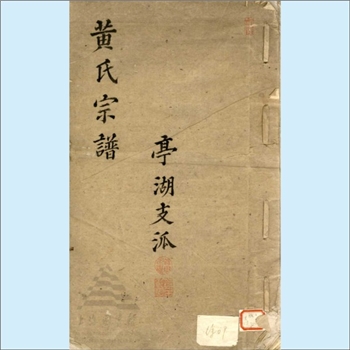 黄-上海-浦东新区洋泾街道亭湖黄家滨黄氏1881版《黄氏宗谱亭湖支派》：安徽新安黄氏积公位下谱，世次未