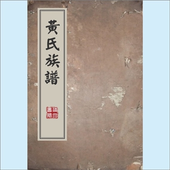 黄-台湾-花莲县大庄区堵铺港黄氏1984版《黄氏族谱》：“开元来历、祖德流芳”紫云派下族谱。祖籍福建省