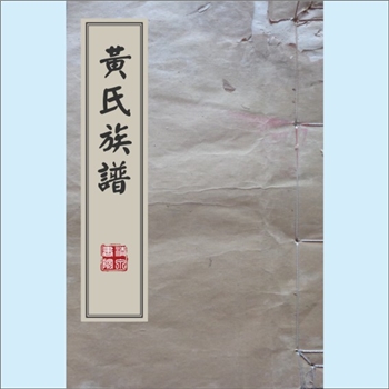 黄-台湾-花莲县港厅瑞穗乡瑞穗黄氏1981版《黄氏族谱》：廷政公（配吴氏）-日新公位下谱，原籍广东省嘉应