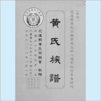 黄-台湾-花莲县黄氏2008版《黄氏族谱》：花莲县黄氏宗亲会成立二十八周年纪念专集特刊，内含“重修黄氏