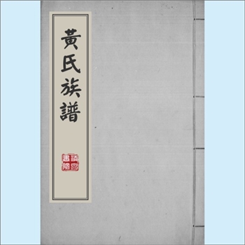 黄-台湾-花莲县中港田寮村黄氏1597版《黄氏族谱》：福建邵武黄氏峭山-井公-僚公-庭政-日新公位下谱。内有
