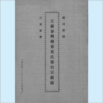 黄-台湾-基隆市福兴园黄氏1985版《颍川世泽、江夏家声：江苏泰兴横巷黄氏旅台宗亲录》：先世居苏州（吴