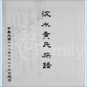 黄-台湾-金门县水头乡文水黄氏1983版《汶水黄氏族谱》：福建泉州紫云黄氏守恭公位下谱，族居同安县浯洲