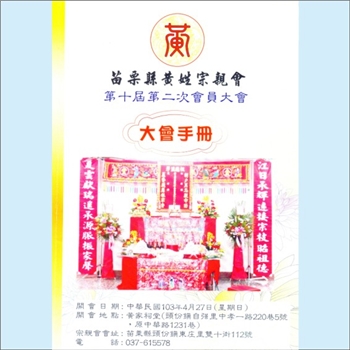 黄-台湾-苗栗县黄氏2014版《苗栗县黄姓宗亲会第十届第二次会员大会手册》：会议在头份镇自强里中孝一路