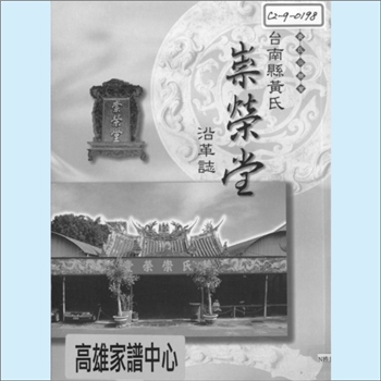 黄-台湾-台南市崇荣堂黄氏1999版《台南县黄氏崇荣堂沿革志》：崇荣堂竣工于1703年，位于台南市佳里（古