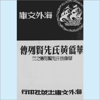 黄-台湾-台湾省黄氏1961版《华侨黄氏先贤列传》：海外文库，华侨姓氏先贤列传之3，内含“黄氏得姓的由来