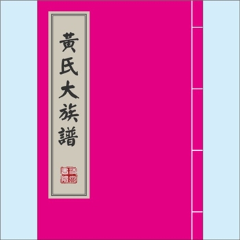 黄-台湾-台湾省黄氏1969版《黄氏大族谱》：台湾省内多宗支合修，内有镇平派、陆丰县、大埔县、诏安县