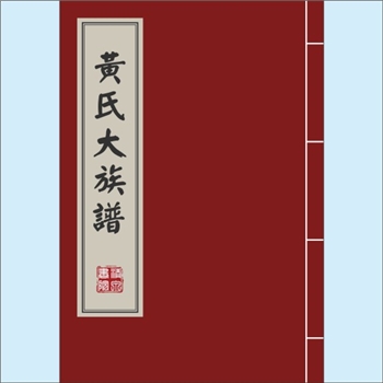 黄-台湾-台湾省黄氏1973版《黄氏大族谱》：台湾省黄氏多宗支合修谱，重点编修“公谱世系表”、“派谱世