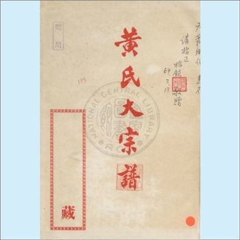黄-台湾-台湾省黄氏1974版《黄氏大宗谱》：台湾多宗支合修谱，内含“文水派”、“三脚木派”、“安溪派