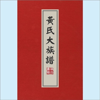 黄-台湾-台湾省黄氏1974版《黄氏大族谱》：台湾省黄氏多宗支合修谱，重点编修“公谱世系表”、“派谱世