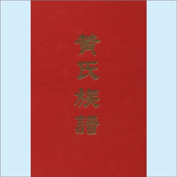 黄-台湾-台湾省黄氏1976版《黄氏族谱》：峭山公、天从公二宗位下谱，内含“渊源沿革志”、“黄氏分徙四