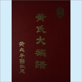 黄-台湾-台湾省黄氏1982版《黄氏大族谱》：轩辕世系，江夏世家，内含台湾数十宗支世系及先祖迁徙资料