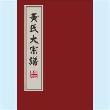 黄-台湾-台湾省黄氏1988版《黄氏大宗谱》：内含公谱、宁公派、昇公派、井公派、浦西派、平和派、碧江派