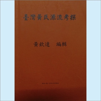 黄-台湾-台湾省黄氏2013版《台湾黄氏源流考探》：内含镇平、梅县、五华、永定、南靖、陆丰、惠来、漳浦