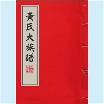 黄-台湾-台湾省苗栗县黄氏1981版《黄氏大族谱》：迁台始祖日佐公，内含“黄氏世系”、“祖祠简介”