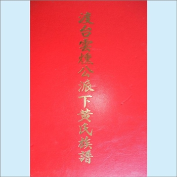 黄-台湾-新北市淡水区龟山枫树坑黄氏1998年《渡台云燻公派下黄氏族谱》：福建邵武黄氏峭山-井公-庭政公位