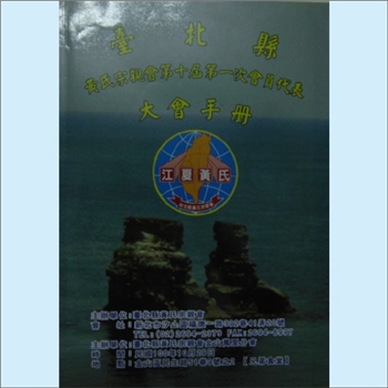 黄-台湾-新北市黄氏宗亲总会2011版《台北县黄氏宗亲会总会第十届第一次会员代表大会手册》：全套1册。内