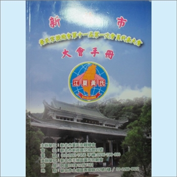 黄-台湾-新北市黄氏宗亲总会2014版《新北市黄氏宗亲会总会第十一届第一次会员代表大会手册》：全套1册