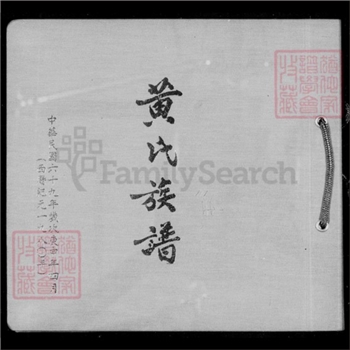 黄-台湾-新竹县大茅埔黄氏1980版《黄氏族谱》：福建邵武黄氏峭山-井公位下谱，上溯程乡县石窟都庭政公