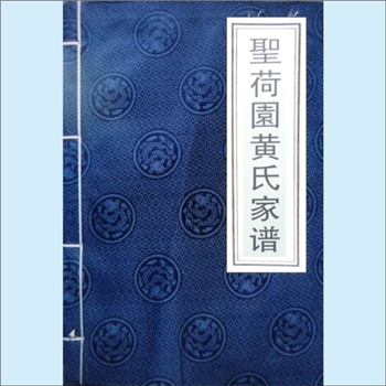黄-云南保山-隆阳区兰城街道沙河社区永昌府黄氏2018版《圣荷园黄氏家谱》：江西分宁双井黄氏玘公位下谱