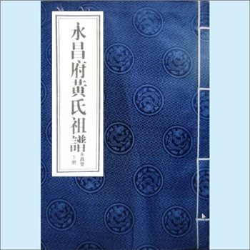 黄-云南保山-隆阳区兰城街道沙河社区永昌府黄氏2019版《永昌府黄氏祖谱》：江西分宁双井黄氏玘公位下谱