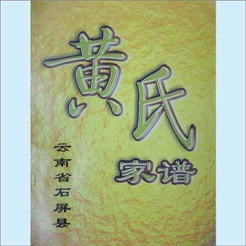 黄-云南红河-石屏县宝秀镇许刘营村黄氏2009版《云南省石屏县黄氏家谱》：福建邵武黄氏峭山-化公位下谱