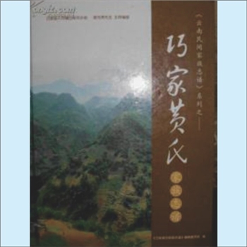 黄-云南昭通-巧家县小河乡吊水岩黄氏2003版《巧家黄氏家族志谱》：云南民间家族志谱系列，内含“巧家县