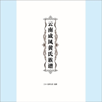 黄-云南昭通-水富市两碗镇麻水线成凤村黄氏2015版《云南成凤黄氏族谱》：福建邵武黄氏峭山公位下谱，上