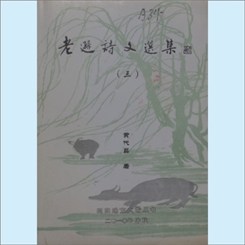 黄-云南昭通-昭阳区洒渔乡贤乐湾村黄氏2010版《老逊诗文选集》（三）：昭阳地方文艺丛书，内含“诗说昭
