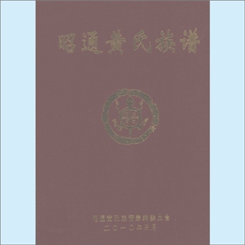黄-云南昭通-昭阳区洒渔乡贤乐湾村黄氏2010版《昭通黄氏族谱》：昭通多宗支合修谱，上溯江西清江黄氏琛
