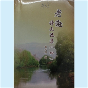 黄-云南昭通-昭阳区洒渔乡贤乐湾村黄氏2016版《老逊诗文选集》（四）：昭阳地方文艺丛书，内含“洒渔河