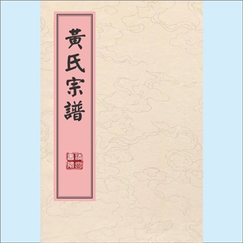 黄-云南昭通-镇雄县雨河镇黄坪村发达坪黄氏现代版《黄氏宗谱》：福建邵武黄氏峭山-井公位下谱。先祖朝庆