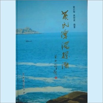 黄-浙江省黄氏2009版《黄氏源流探索》：本书记载了一条“黄帝——陆终——伯益——歇公——香公——道隆