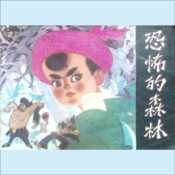 连环画《恐怖的森林》：李迪原著，吴其柔改编，尤先瑞绘画，少年儿童出版社1981年11月第1版第1次印刷