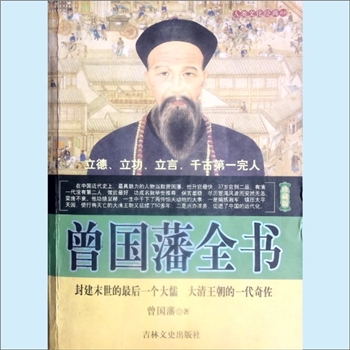 曾国藩《曾国藩全书》（珍藏版）：人类文化经典丛书，国库精粹系列丛书，曾国藩著，刘亦发整理，立德立功