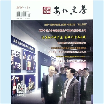 茶学类杂志《安化黑茶》：2020年02期（总第32期）：湖南日报报业集团有限公司主管，华声在线股份有限公