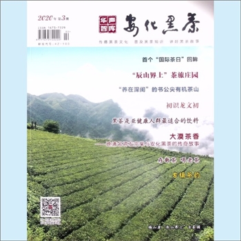 茶学类杂志《安化黑茶》：2020年03期（总第33期）：湖南日报报业集团有限公司主管，华声在线股份有限公