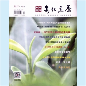 茶学类杂志《安化黑茶》：2021年01期（总第36期）：湖南日报报业集团有限公司主管，华声在线股份有限公