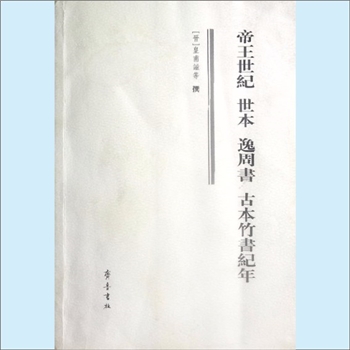 帝王世纪《帝王世纪、世本、逸周书、古本竹书纪年》：（晋）皇甫谧等撰，陆吉点校